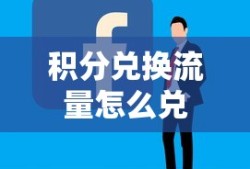积分兑换流量怎么兑