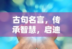 古句名言，传承智慧，启迪心灵的宝藏