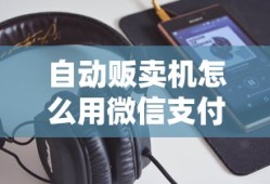 自动贩卖机怎么用微信支付