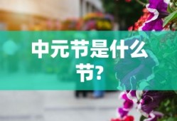 中元节是什么节?