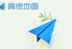 高德地图手机与车载同步的步骤详解