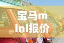 宝马mini报价及图片