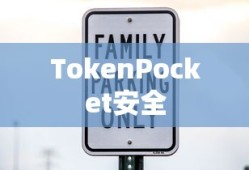 TokenPocket安全，数字资产保障的关键要素