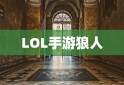 联机乐享网络手游的无限魅力