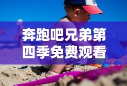 奔跑吧兄弟第四季免费观看完整版