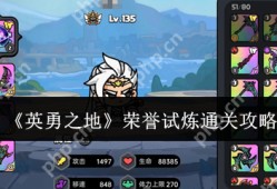 英勇之地荣誉试炼速通指南 战力门槛与躲技能诀窍