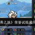 英勇之地荣誉试炼速通指南 战力门槛与躲技能诀窍