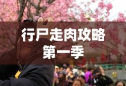 行尸走肉攻略第一季