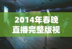 2014年春晚直播完整版视频