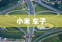 小米 车子