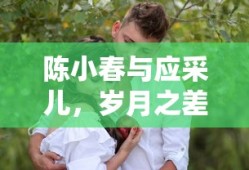 陈小春与应采儿，岁月之差下的爱情传奇