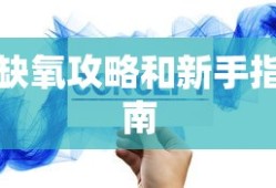 缺氧攻略和新手指南