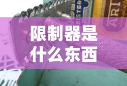 限制器是什么东西