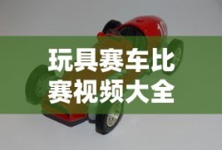 玩具赛车比赛视频大全视频