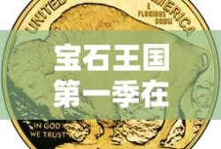宝石王国第一季在线观看免费