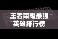 王者荣耀最强英雄排行榜