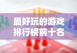 最好玩的游戏排行榜前十名