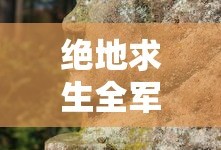 绝地求生全军出击图片高清
