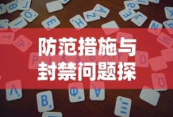 手游QQ飞车退游号的风险与防范措施，是否会引发封禁问题探讨