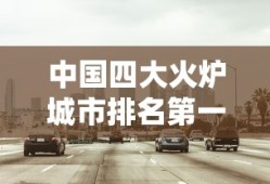 中国四大火炉城市排名第一