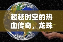 超越时空的热血传奇，龙珠超宇宙之旅