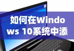 如何在Windows 10系统中添加硬盘