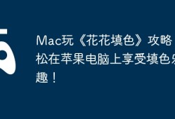 Mac玩《花花填色》攻略，轻松在苹果电脑上享受填色乐趣！