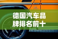 德国汽车品牌排名前十名
