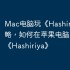 Mac电脑玩《Hashiriya》攻略，如何在苹果电脑上运行《Hashiriya》