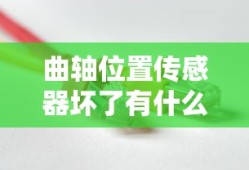 曲轴位置传感器坏了有什么症状
