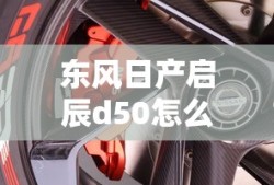 东风日产启辰d50怎么样值得买吗