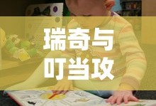 瑞奇与叮当攻略视频