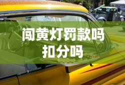 闯黄灯罚款吗扣分吗
