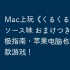 Mac上玩《くるくるたこ焼き ソース味 おまけつき》的终极指南，苹果电脑也能享受这款游戏！