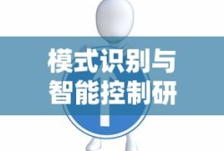 模式识别与智能控制研究生就业前景