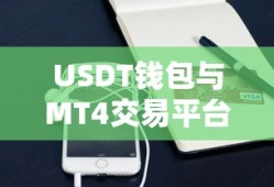 USDT钱包与MT4交易平台的无缝对接