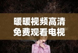 暖暖视频高清免费观看电视剧
