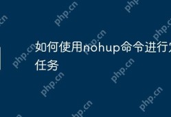 使用nohup命令进行定时任务管理的指南