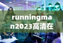 runningman2023高清在线观看免费最新一期