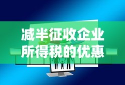 减半征收企业所得税优惠政策及其适用范围