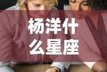 杨洋什么星座的