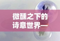 微醺诗境，醉意中的唯美句子