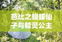 芭比之蝴蝶仙子与精灵公主