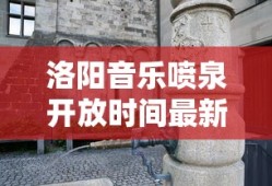 洛阳音乐喷泉开放时间最新消息