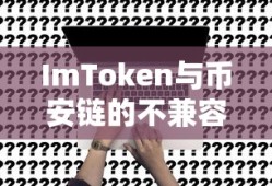 ImToken与币安链的不兼容，深度解析及未来展望