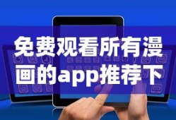 免费观看所有漫画的app推荐下载