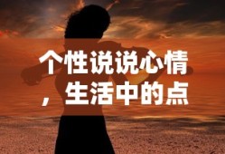 生活中的点滴感悟与个性心情的碰撞