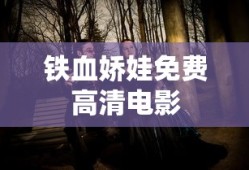 铁血娇娃免费高清电影
