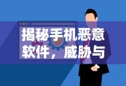 揭秘手机恶意软件，威胁与防范之道