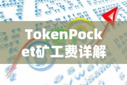 TokenPocket矿工费详解，理解、优化与应用策略